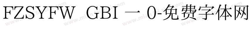 FZSYFW  GBI 一 0字体转换